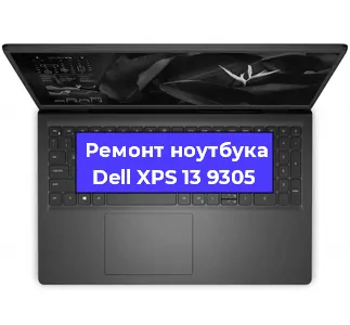 Замена кулера на ноутбуке Dell XPS 13 9305 в Нижнем Новгороде